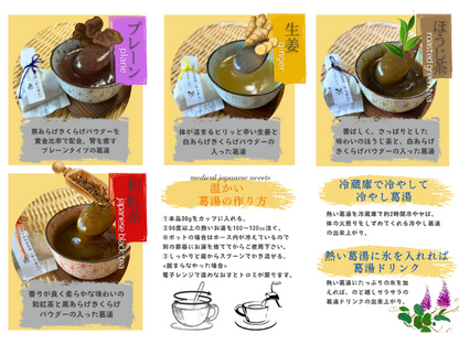 きくらげの葛湯（プレーン味、生姜味、ほうじ茶味）